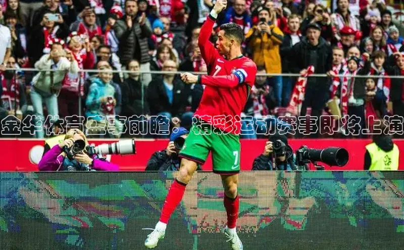 金华体育盛事前瞻：精彩运动赛事即将上演