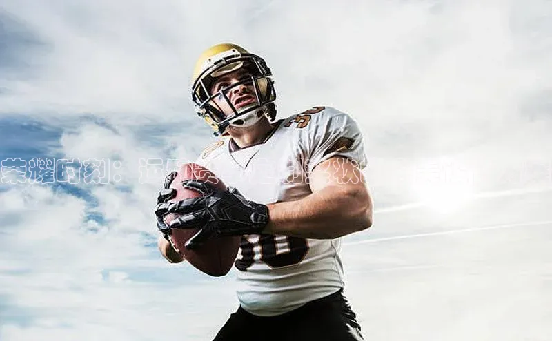 荣耀时刻：运动赛事定制奖状的完美设计方案