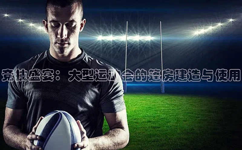 竞技盛宴：大型运动会的篷房建造与使用