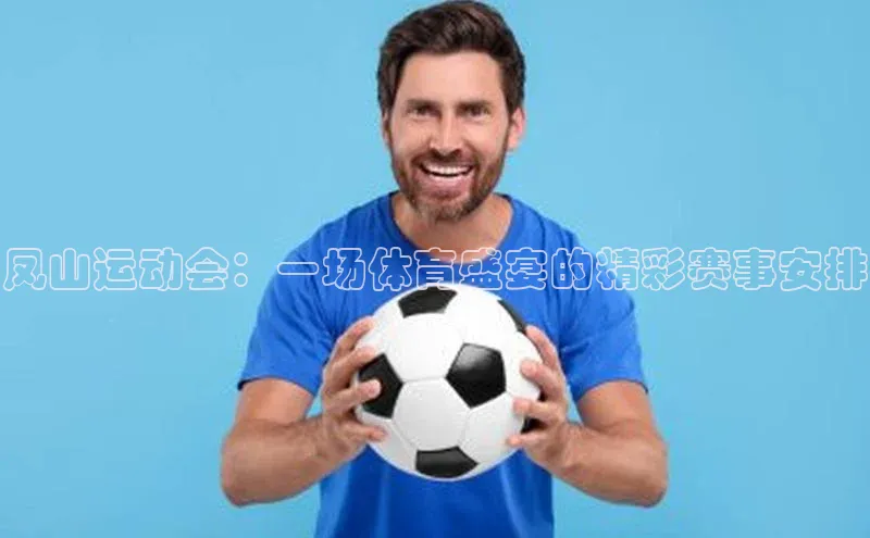 凤山运动会：一场体育盛宴的精彩赛事安排