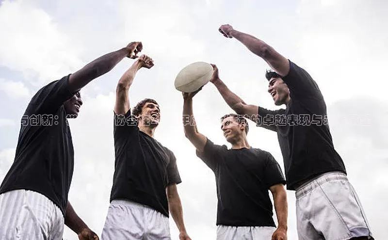 与创新：棋类运动协会在2023年度赛事活动的卓越表现与未来展望