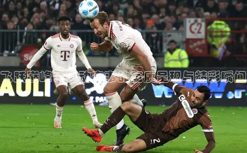 飞跃巅峰：运动赛事的高质呈现与精彩瞬间