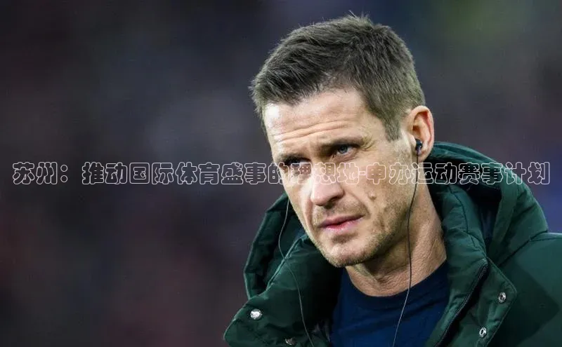 苏州：推动国际体育盛事的理想地-申办运动赛事计划