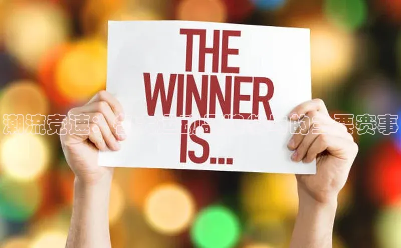 潮流竞速：各大运动品牌参与的主要赛事