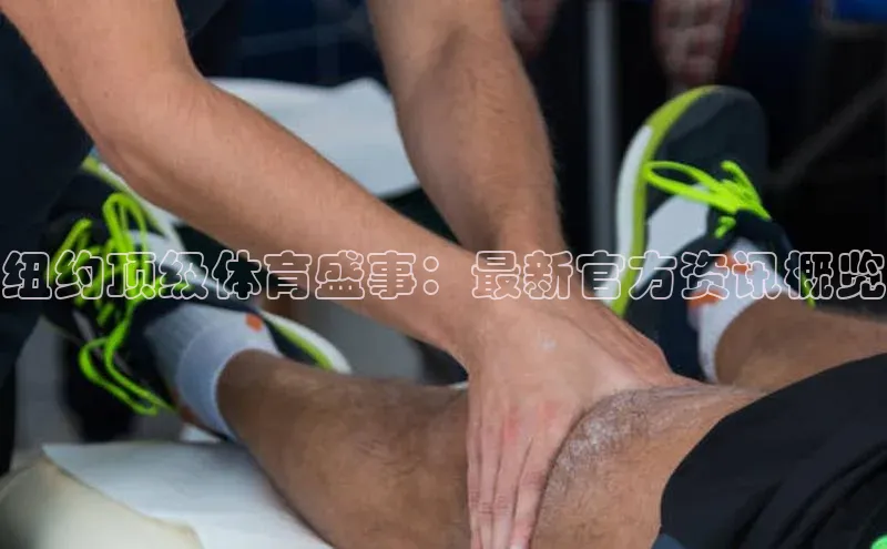 纽约顶级体育盛事：最新官方资讯概览