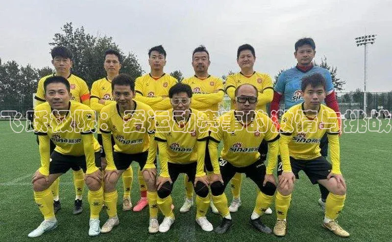 飞跃极限：爱运动赛事的激情与挑战