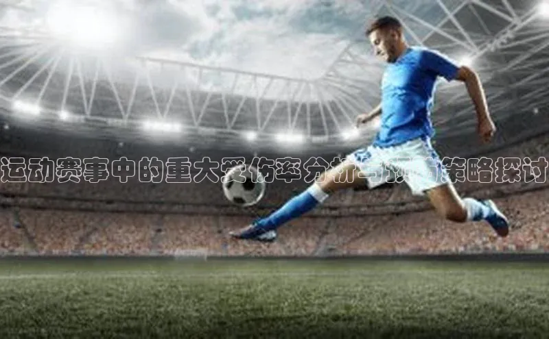 运动赛事中的重大受伤率分析与预防策略探讨