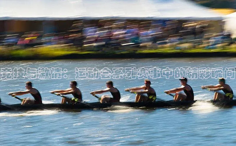 竞技与激情：运动会系列赛事中的精彩瞬间