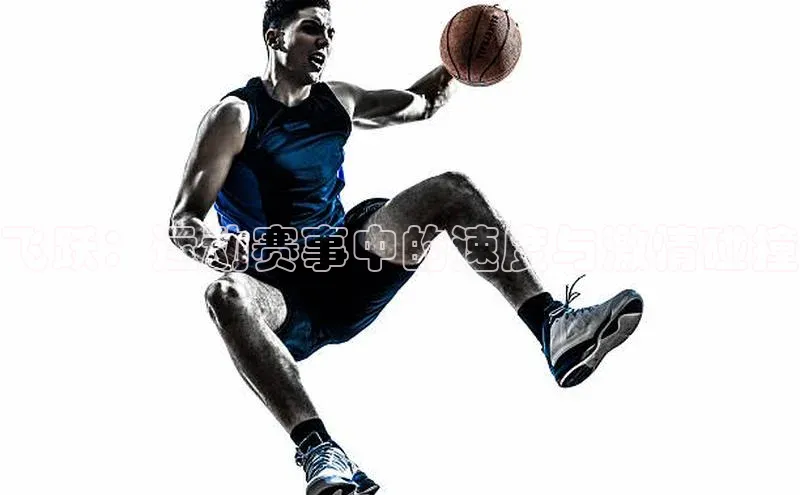 飞跃：运动赛事中的速度与激情碰撞