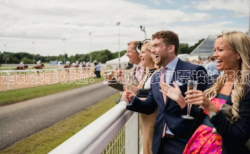 定制赛事体验：运动赛事门票设计模板