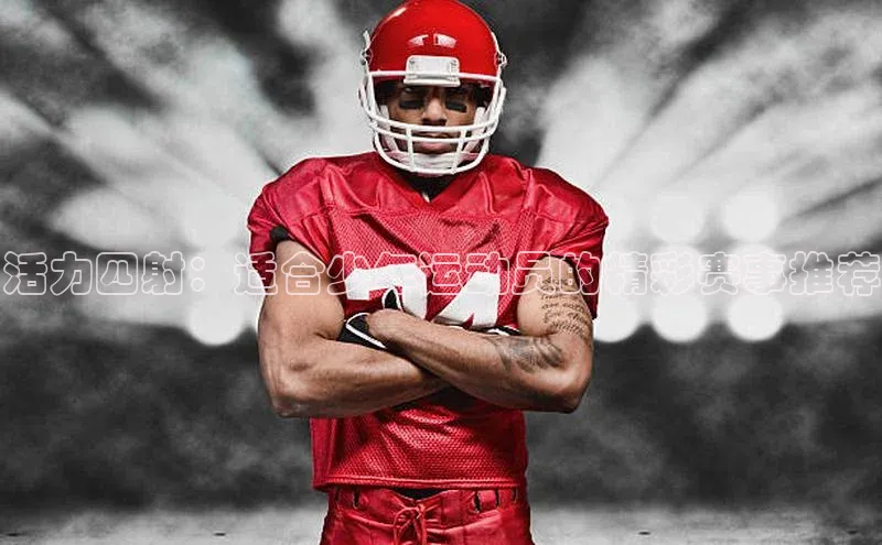 活力四射：适合少年运动员的精彩赛事推荐