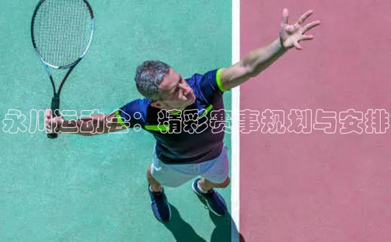 永川运动会：精彩赛事规划与安排