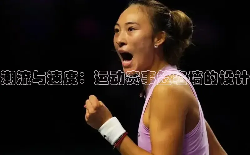 潮流与速度：运动赛事签名墙的设计