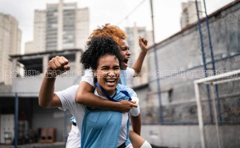 活力巢湖：探访中国中部的运动盛宴——合肥巢湖国际运动赛事