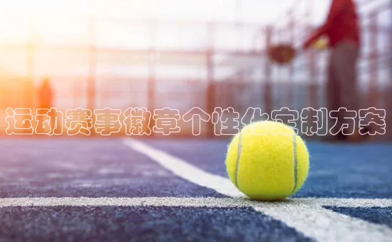 运动赛事徽章个性化定制方案