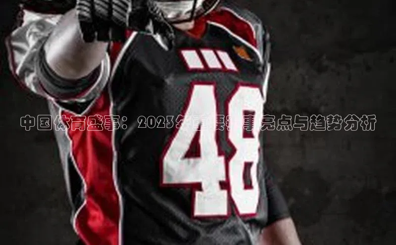 中国体育盛事：2023年重要赛事亮点与趋势分析