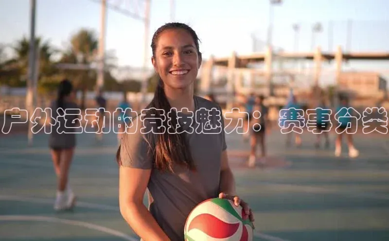 户外运动的竞技魅力：赛事分类