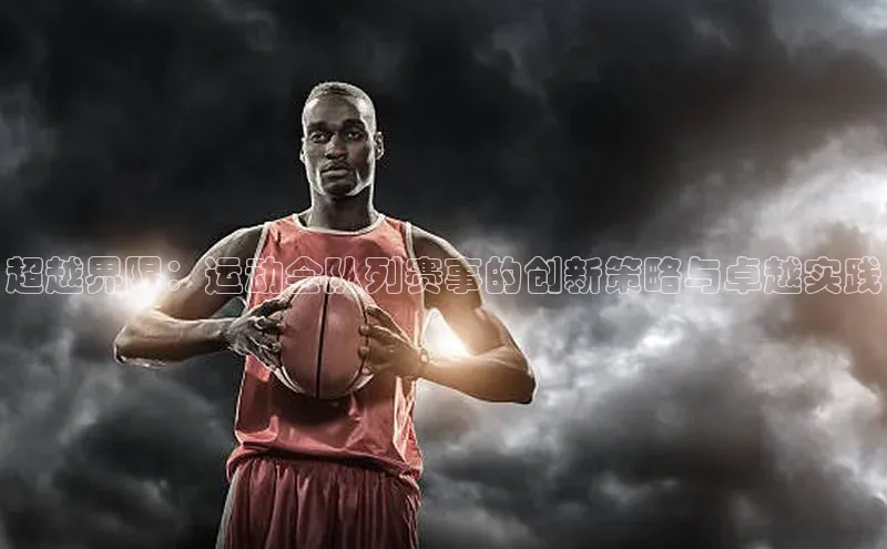 超越界限：运动会队列赛事的创新策略与卓越实践