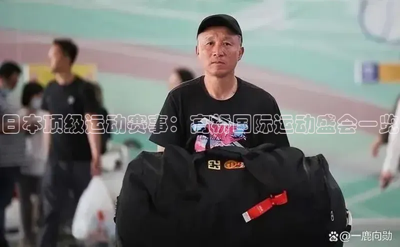 日本顶级运动赛事：高桥国际运动盛会一览