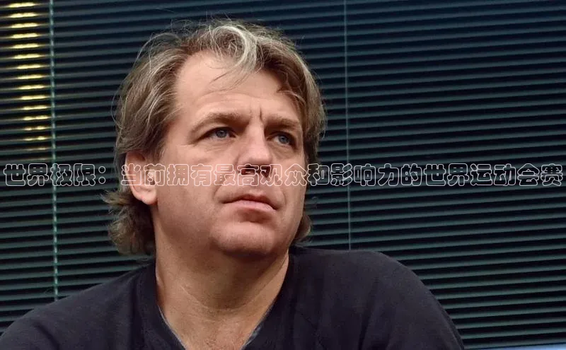 世界极限：当前拥有最高观众和影响力的世界运动会赛