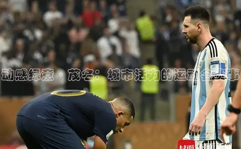 动感绿意·茂名：城市活力的运动会赛事