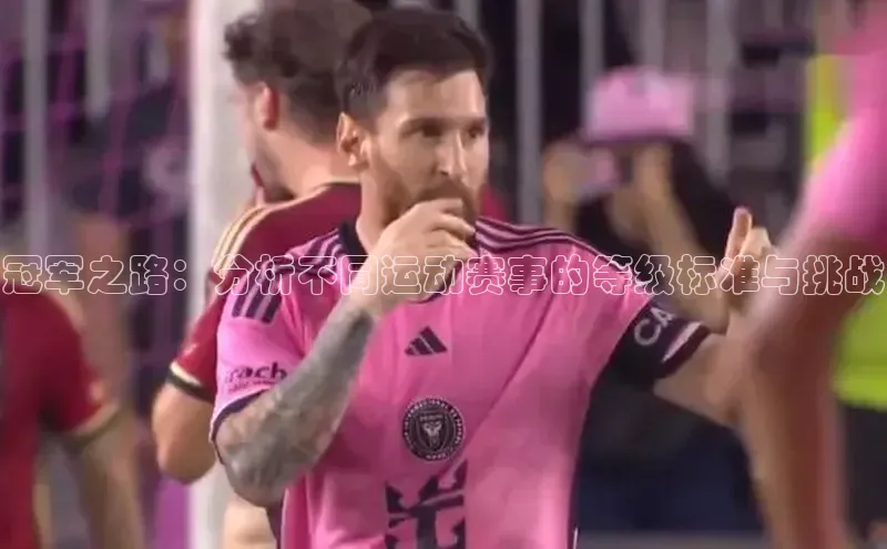 冠军之路：分析不同运动赛事的等级标准与挑战