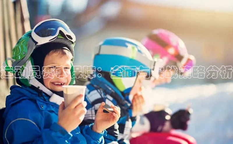 运动员赛事保障：全面与实战策略分析