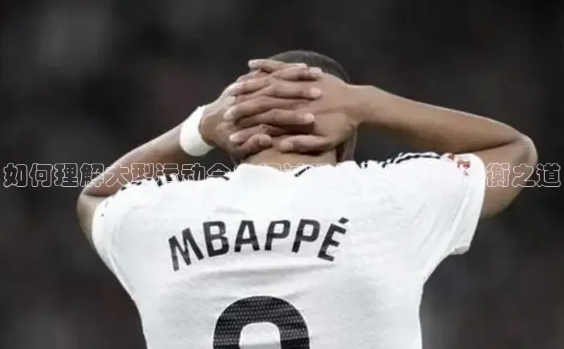 如何理解大型运动会：探讨组织与竞技的平衡之道