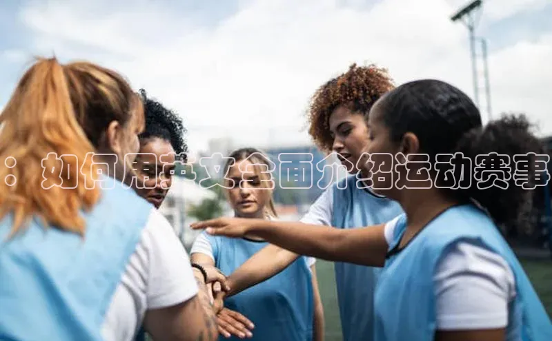 ：如何用英文全面介绍运动赛事