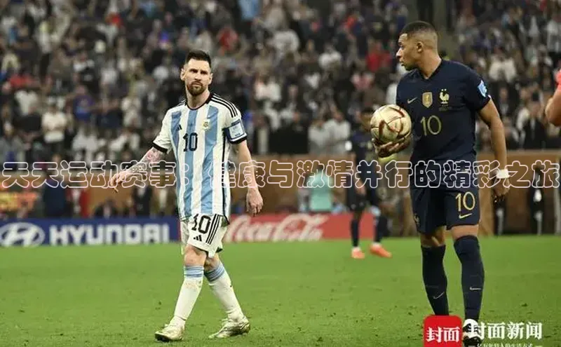 天天运动赛事：健康与激情并行的精彩之旅