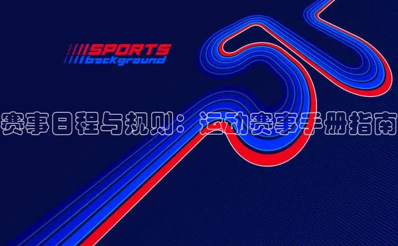 赛事日程与规则：运动赛事手册指南