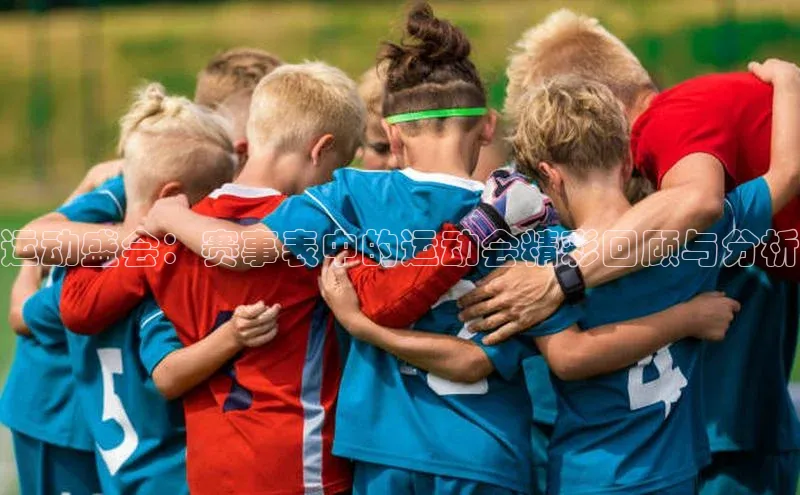 运动盛会：赛事表中的运动会精彩回顾与分析