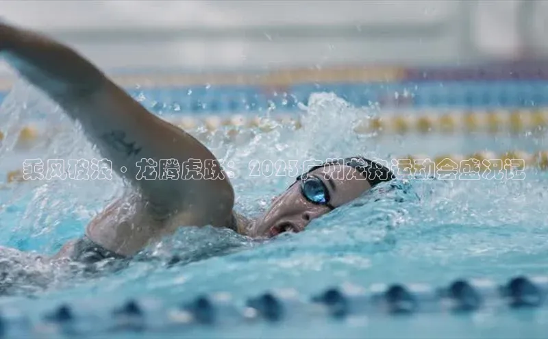 乘风破浪·龙腾虎跃：2023广州龙舟运动会盛况记