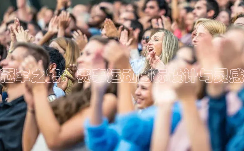 冠军之路：赛事运动图标设计与灵感