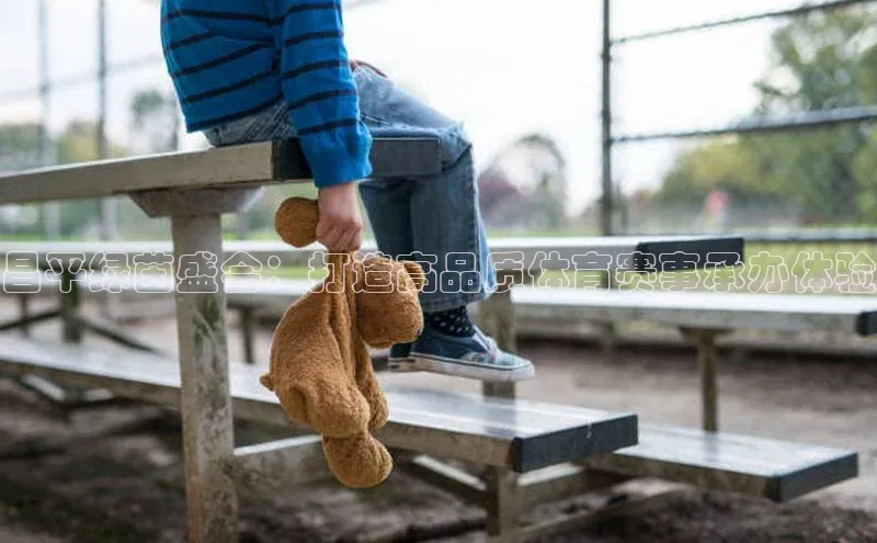 昌平绿茵盛会：打造高品质体育赛事承办体验