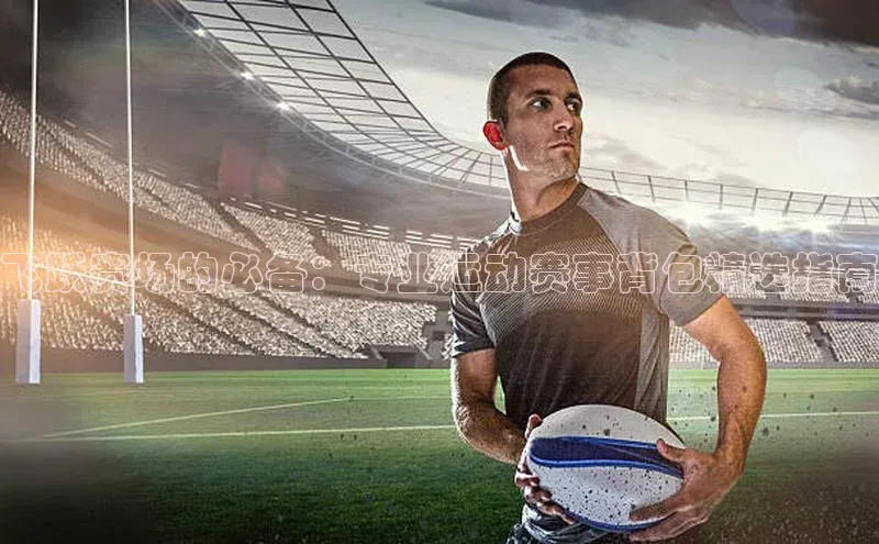 飞跃赛场的必备：专业运动赛事背包精选指南