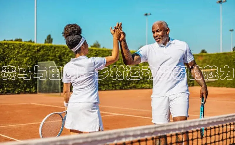 赛马与田园：乡村运动赛事的魅力