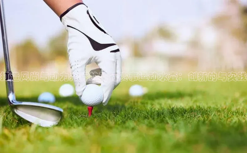 打造风尚与动力并存的骑行赛事运动水壶：创新的与实践