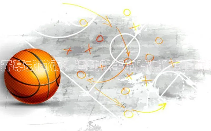 开幕式前奏：运动赛事的背景音乐之谜