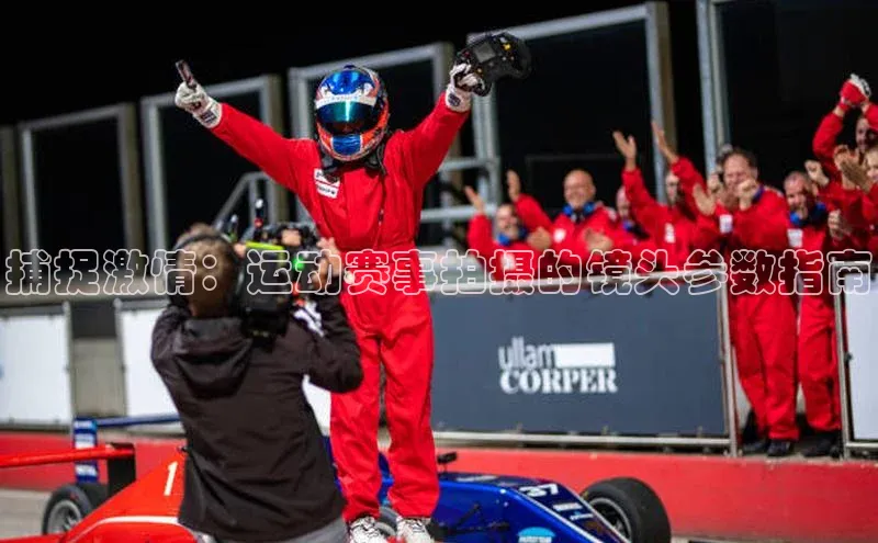 捕捉激情：运动赛事拍摄的镜头参数指南