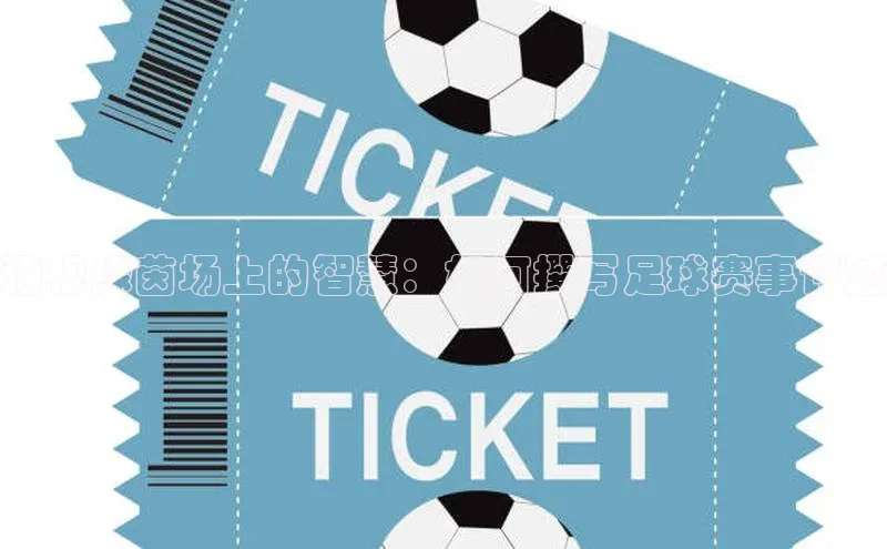 透视绿茵场上的智慧：如何撰写足球赛事评述