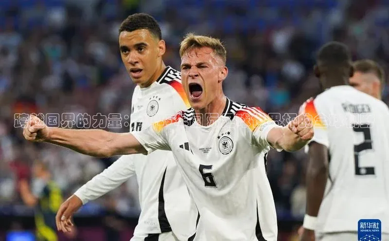 跨越国界的力量：2023年国际足球世界杯的全球视野