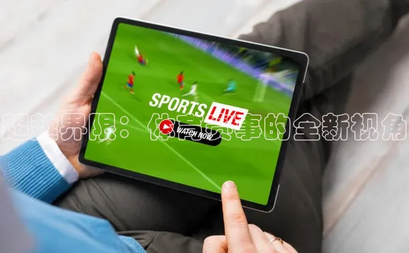 超越界限：体育赛事的全新视角