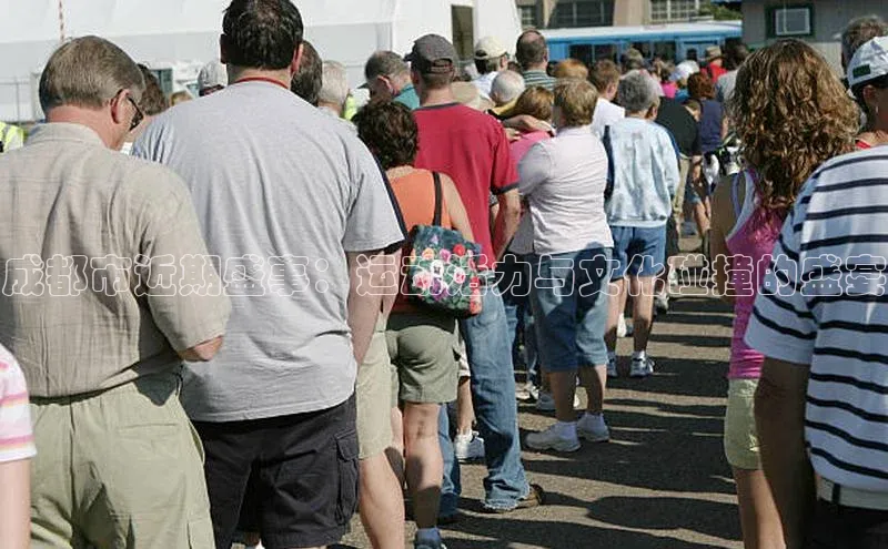 成都市近期盛事：运动活力与文化碰撞的盛宴