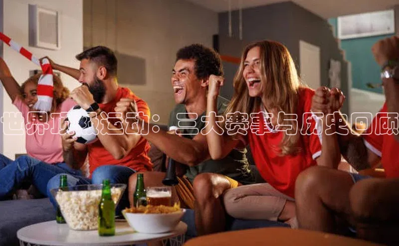 世界顶级运动：三大赛事与历史回顾