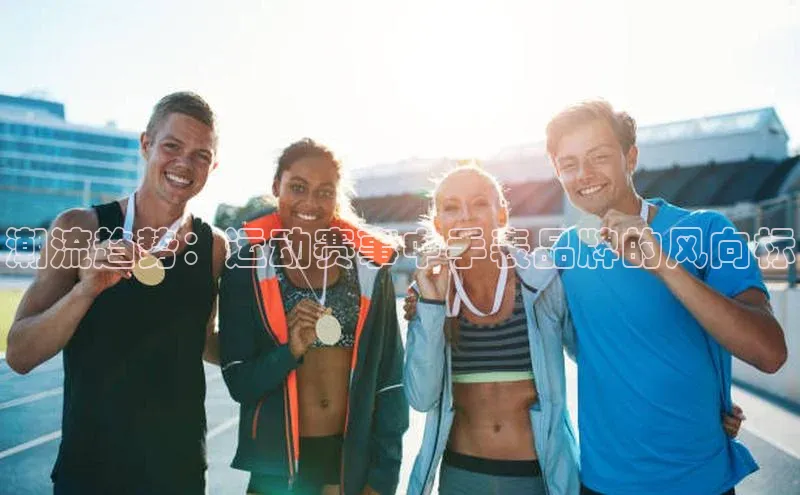 潮流趋势：运动赛事中手表品牌的风向标