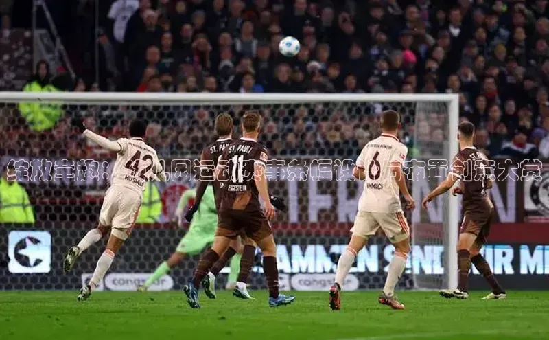 绽放童趣：幼儿园运动赛事条幅设计与布置创意大赏