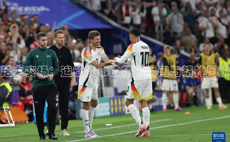 活力赛场：运动赛事的精彩瞬间与精神风貌