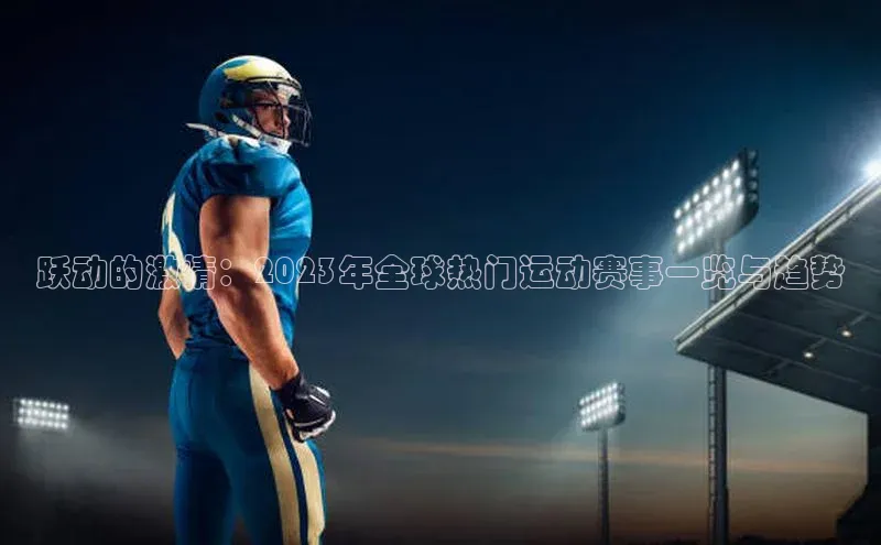 跃动的激情：2023年全球热门运动赛事一览与趋势