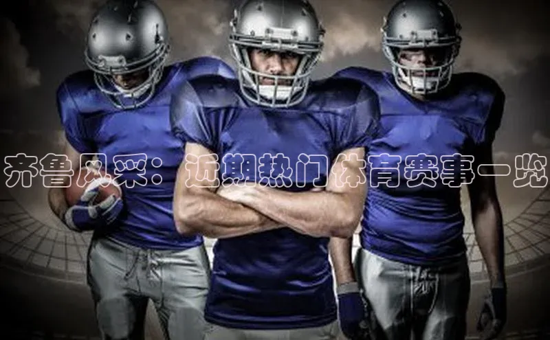齐鲁风采：近期热门体育赛事一览